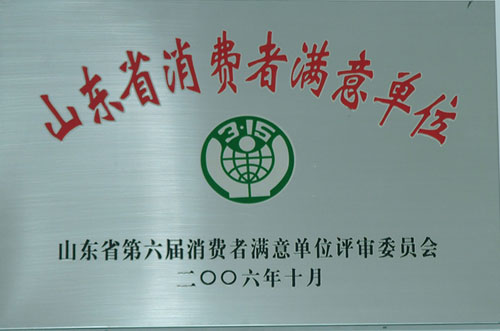消費(fèi)者滿意單位